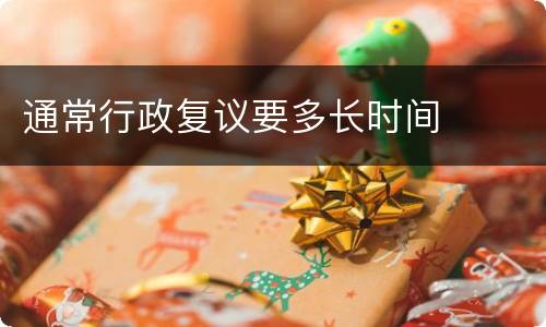 通常行政复议要多长时间