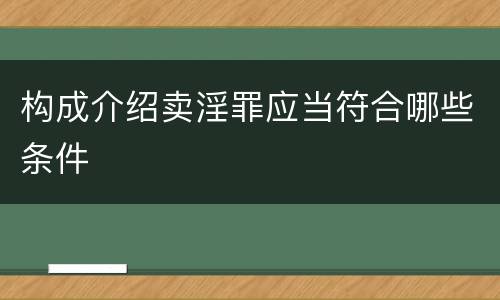 构成介绍卖淫罪应当符合哪些条件