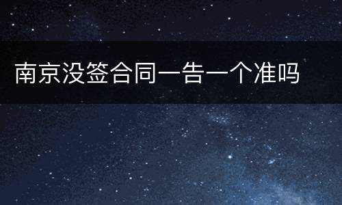 南京没签合同一告一个准吗