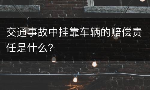 交通事故中挂靠车辆的赔偿责任是什么？