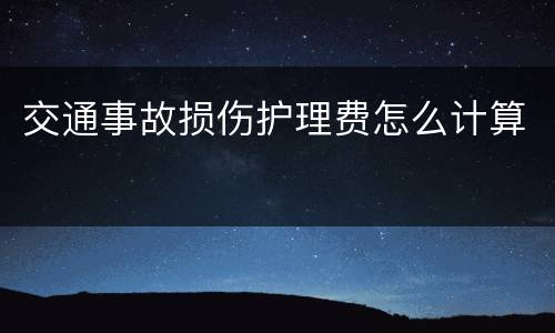 交通事故损伤护理费怎么计算