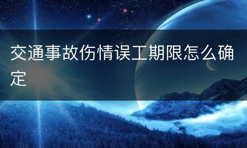 交通事故伤情误工期限怎么确定
