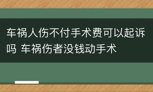 车祸人伤不付手术费可以起诉吗 车祸伤者没钱动手术