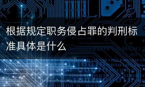 根据规定职务侵占罪的判刑标准具体是什么
