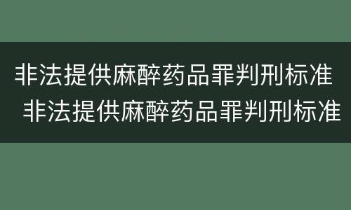 非法提供麻醉药品罪判刑标准 非法提供麻醉药品罪判刑标准最新
