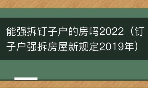 能强拆钉子户的房吗2022（钉子户强拆房屋新规定2019年）