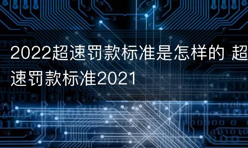 2022超速罚款标准是怎样的 超速罚款标准2021