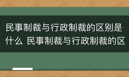 民事制裁与行政制裁的区别是什么 民事制裁与行政制裁的区别是什么意思