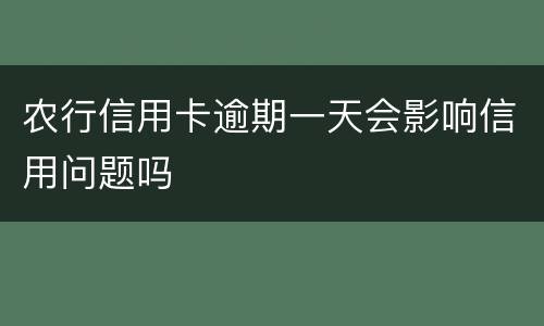农行信用卡逾期一天会影响信用问题吗