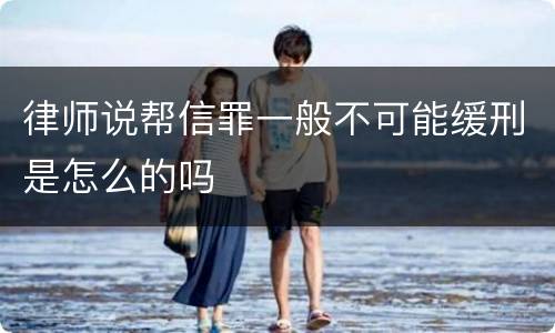 律师说帮信罪一般不可能缓刑是怎么的吗