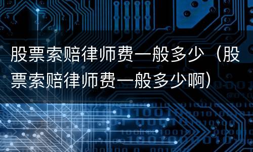 股票索赔律师费一般多少（股票索赔律师费一般多少啊）