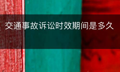 交通事故诉讼时效期间是多久