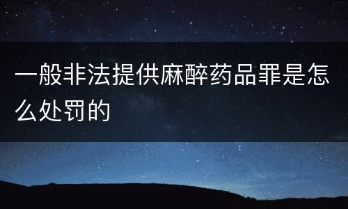 一般非法提供麻醉药品罪是怎么处罚的