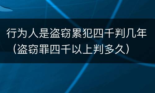 行为人是盗窃累犯四千判几年（盗窃罪四千以上判多久）