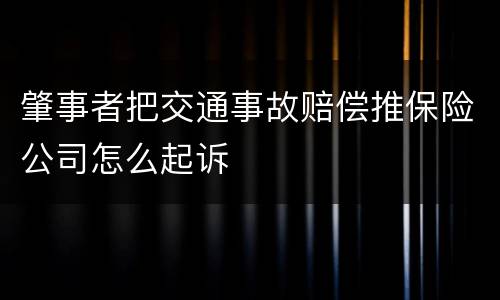 肇事者把交通事故赔偿推保险公司怎么起诉