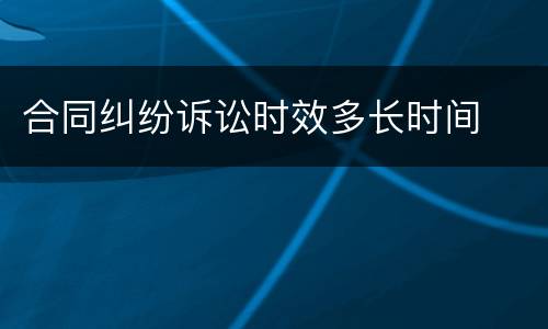 合同纠纷诉讼时效多长时间