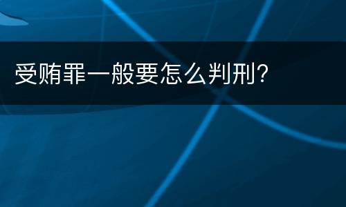 受贿罪一般要怎么判刑?