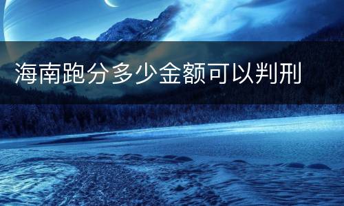 海南跑分多少金额可以判刑