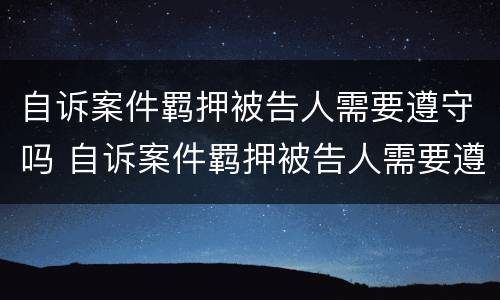 自诉案件羁押被告人需要遵守吗 自诉案件羁押被告人需要遵守吗法律规定