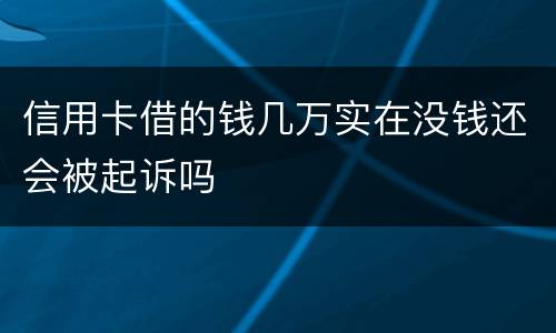 信用卡借的钱几万实在没钱还会被起诉吗