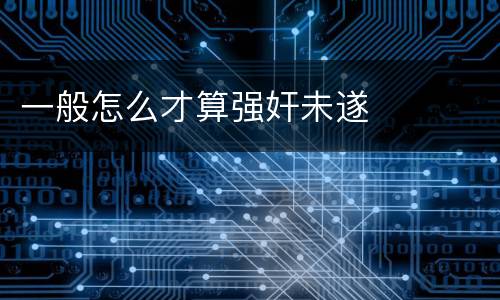 一般怎么才算强奸未遂