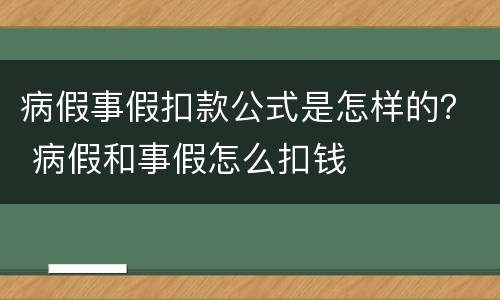 病假事假扣款公式是怎样的？ 病假和事假怎么扣钱