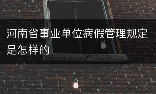 河南省事业单位病假管理规定是怎样的