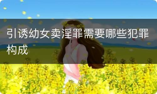 引诱幼女卖淫罪需要哪些犯罪构成