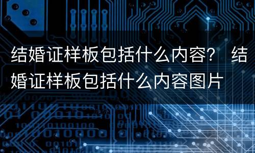 结婚证样板包括什么内容？ 结婚证样板包括什么内容图片