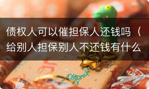 债权人可以催担保人还钱吗（给别人担保别人不还钱有什么方法催还钱）