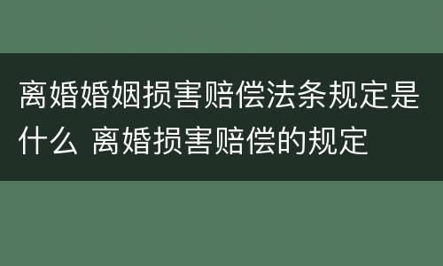 离婚婚姻损害赔偿法条规定是什么 离婚损害赔偿的规定