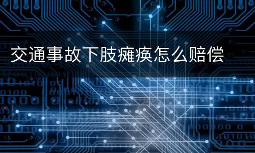 交通事故下肢瘫痪怎么赔偿