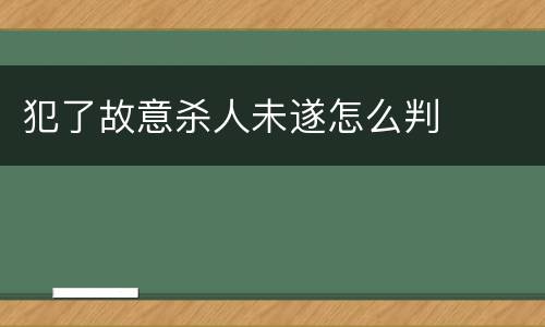犯了故意杀人未遂怎么判