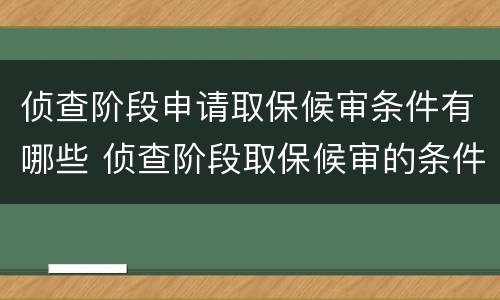 侦查阶段申请取保候审条件有哪些 侦查阶段取保候审的条件