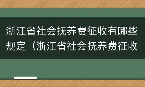 浙江省社会抚养费征收有哪些规定（浙江省社会抚养费征收有哪些规定标准）