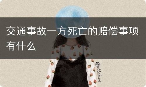 交通事故一方死亡的赔偿事项有什么