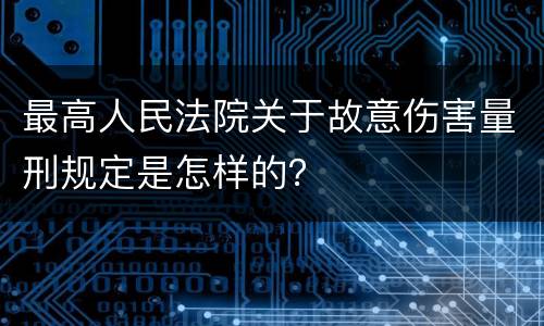 最高人民法院关于故意伤害量刑规定是怎样的？