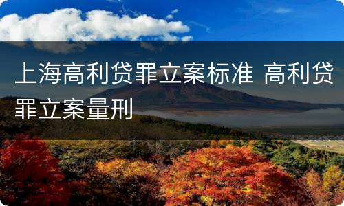 上海高利贷罪立案标准 高利贷罪立案量刑