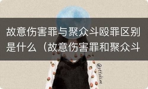 故意伤害罪与聚众斗殴罪区别是什么（故意伤害罪和聚众斗殴罪的区别）