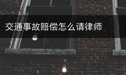 交通事故赔偿怎么请律师
