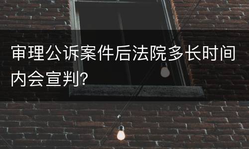 审理公诉案件后法院多长时间内会宣判？