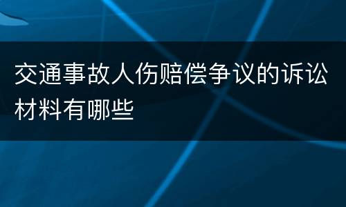 交通事故人伤赔偿争议的诉讼材料有哪些
