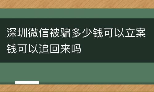 深圳微信被骗多少钱可以立案钱可以追回来吗