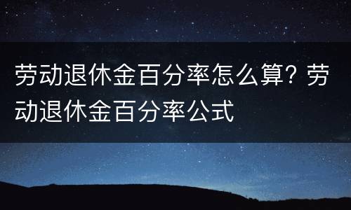 劳动退休金百分率怎么算? 劳动退休金百分率公式