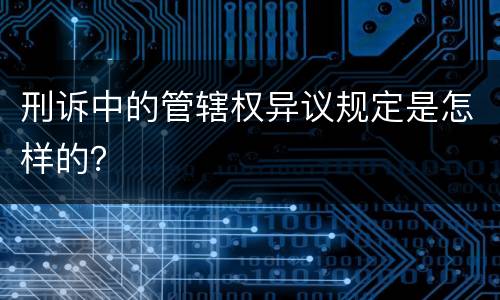 刑诉中的管辖权异议规定是怎样的？
