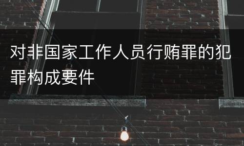 对非国家工作人员行贿罪的犯罪构成要件