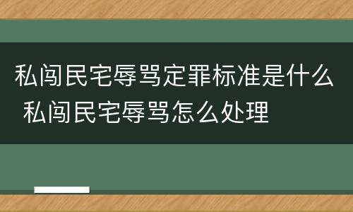 私闯民宅辱骂定罪标准是什么 私闯民宅辱骂怎么处理