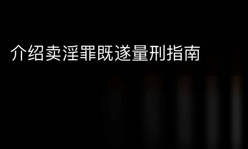 介绍卖淫罪既遂量刑指南