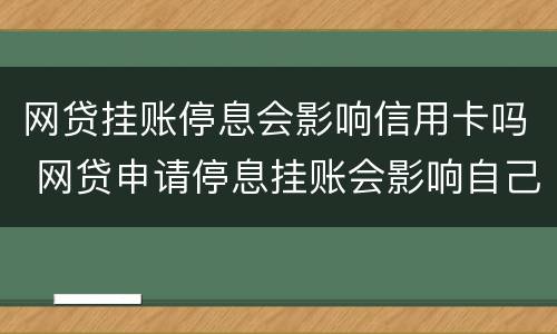 网贷挂账停息会影响信用卡吗 网贷申请停息挂账会影响自己的征信吗