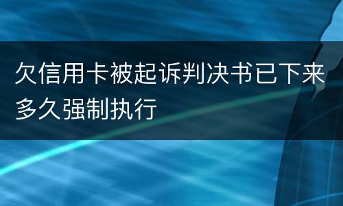欠信用卡被起诉判决书已下来多久强制执行